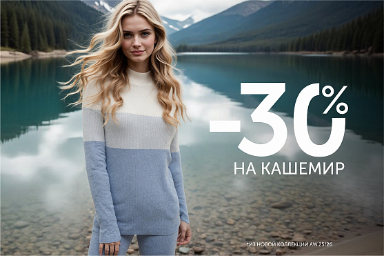 -30% на кашемир -30% на кашемир