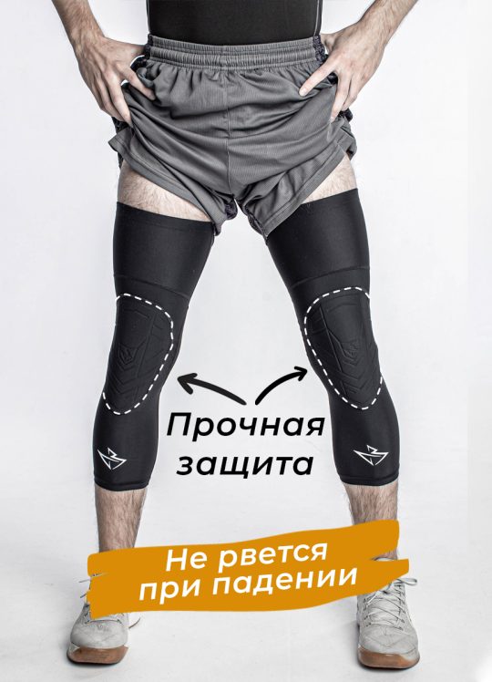 Баскетбольные наколенники с защитой нового поколения
