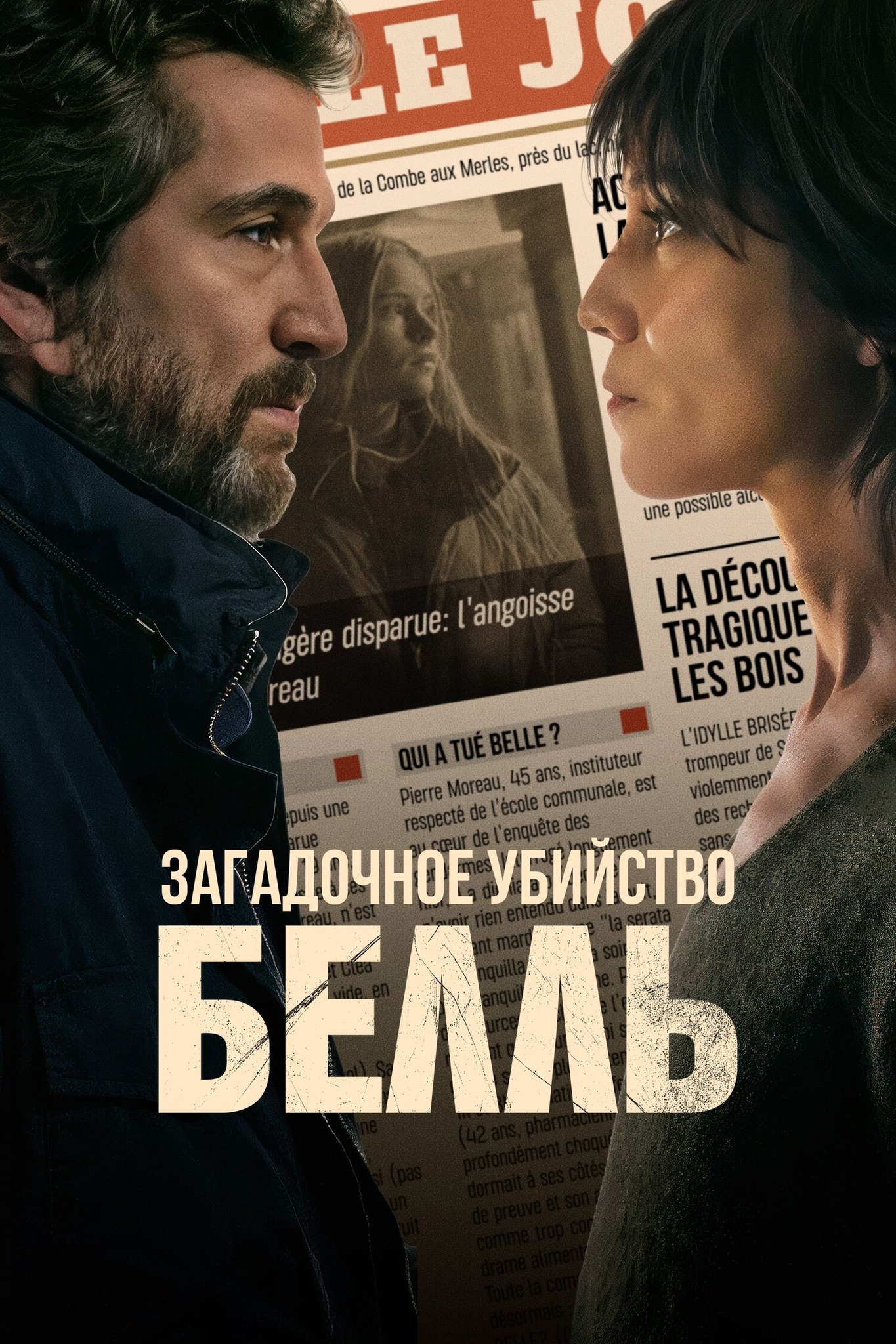 Загадочное убийство Белль (2024, Франция, Бельгия)