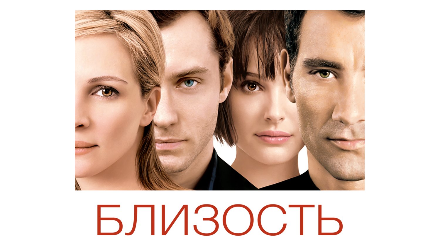Близость (2004, США, Великобритания)