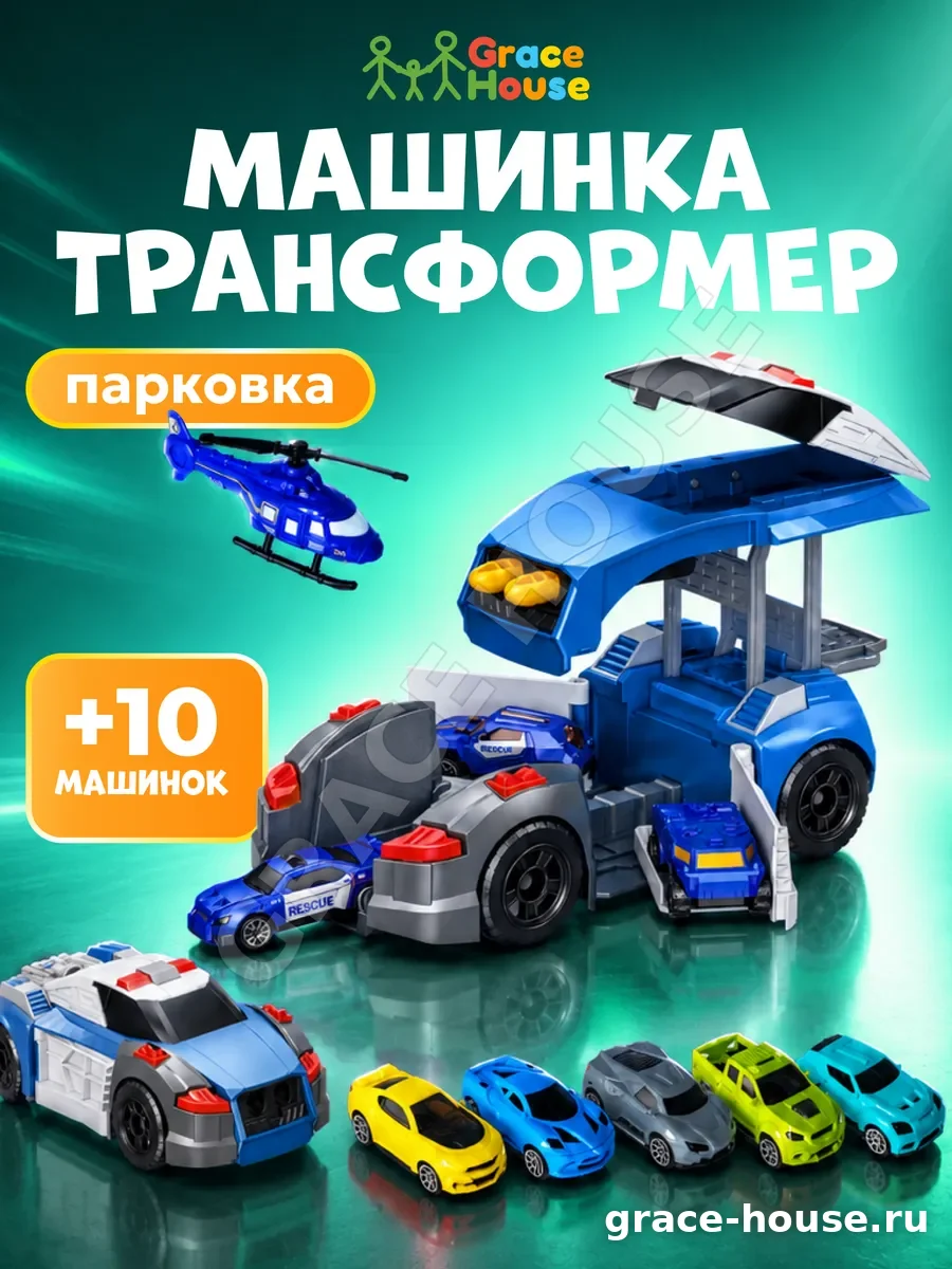 Машинка трансформер парковка