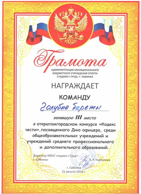 Грамота от Администрации муниципального бюджетного учреждения спорта стадион "Труд" г. Собинка, награждается команда "Голубые береты" за III место в открытом городском конкурсе "Кодекс чести", посвященного Дню офицера