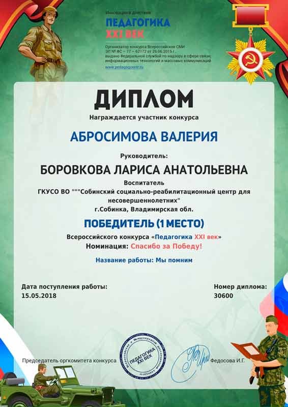 Диплом победителя (1 место) Всероссийского конкурса «Педагогика XXI век» Абросимовой Валерии, номинация «Спасибо за Победу!», воспитатель: Боровкова Лариса Анатольевна