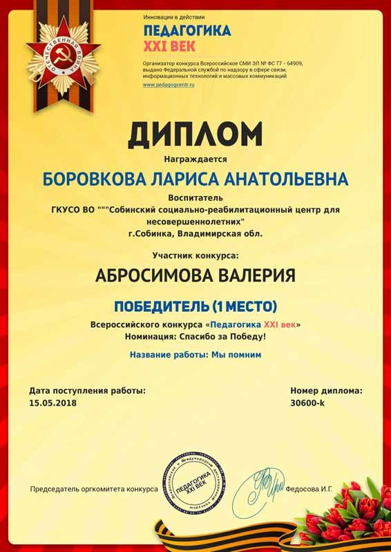 Диплом победителя (1 место) Всероссийского конкурса «Педагогика XXI век» Боровковой Ларисы Анатольевны, номинация «Спасибо за Победу!», участник конкурса: Абросимова Валерия