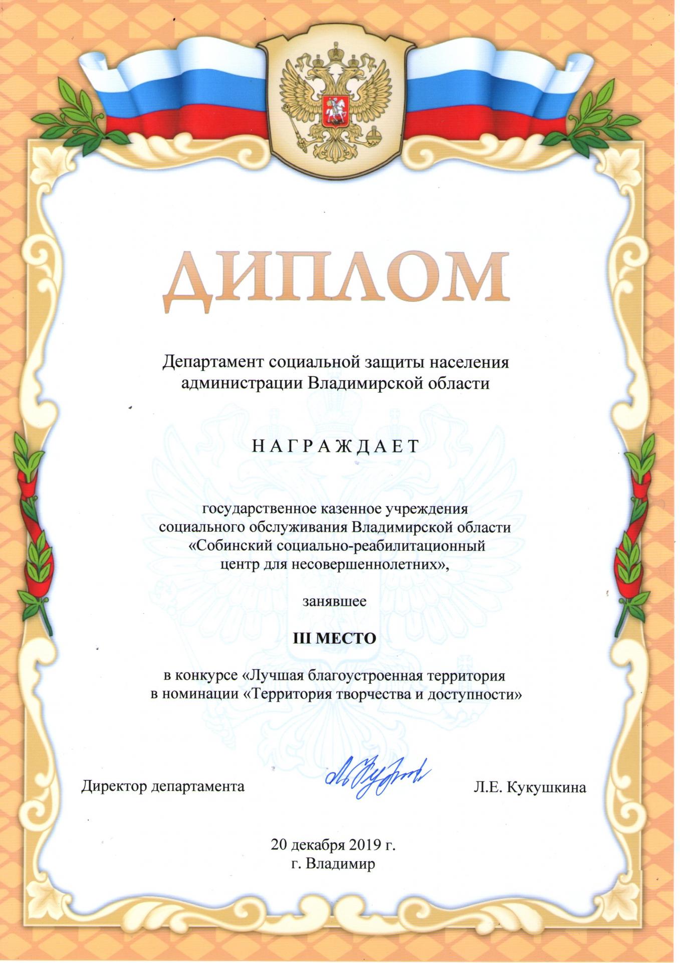 Диплом ДСЗН АВО за III место в конкурсе "Лучшая благоустроенная территория в номинации "Территория творчества и доступности"