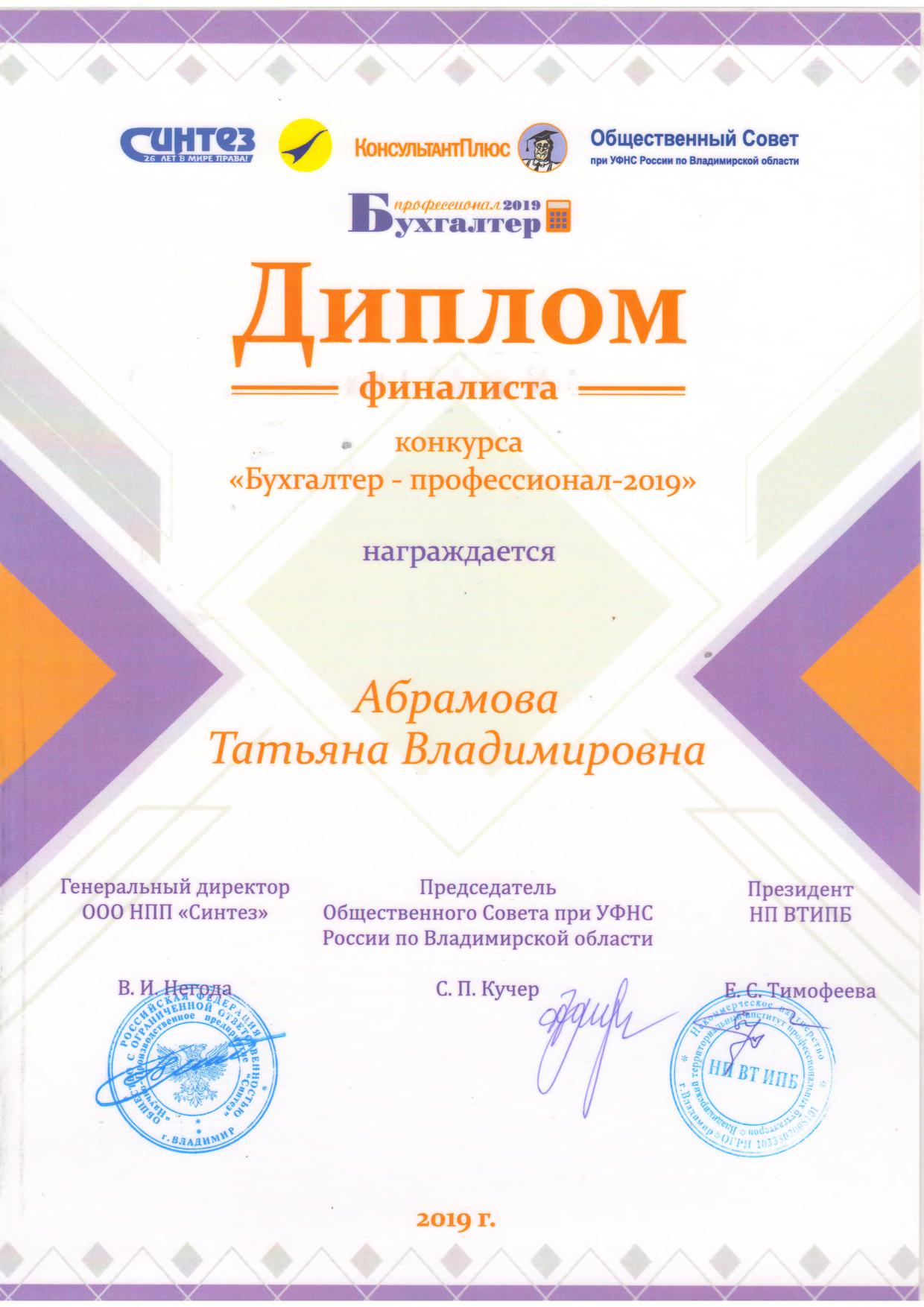 Диплом финалиста конкурса "Бухгалтер- профессионал- 2019" Абрамовой Т.В."
