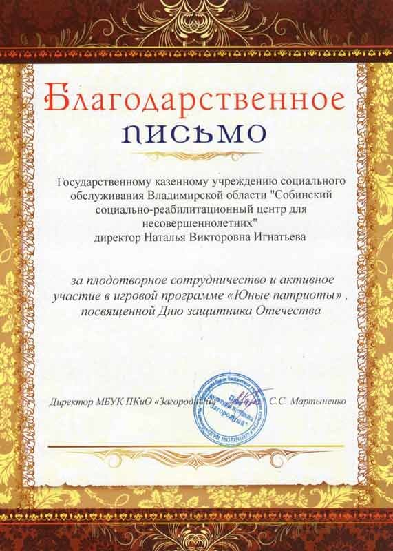 Благодарственное письмо МБУК ПКиО «Загородный» за плодотворное сотрудничество и активное участие в игровой программе «Юные патриоты», посвящённой Дню Защитника Отечества