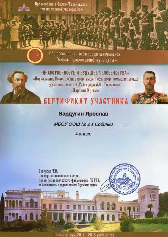 Сертификат участника Общероссийской олимпиады школьников "Основы православной культуры" Вардугина Ярослава