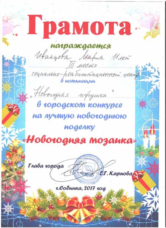 Грамота Иванцовой Марии за III место в номинации "Новогодняя игрушка", в городском конкурсе на лучшую новогоднюю поделку "Новогодняя мозайка"