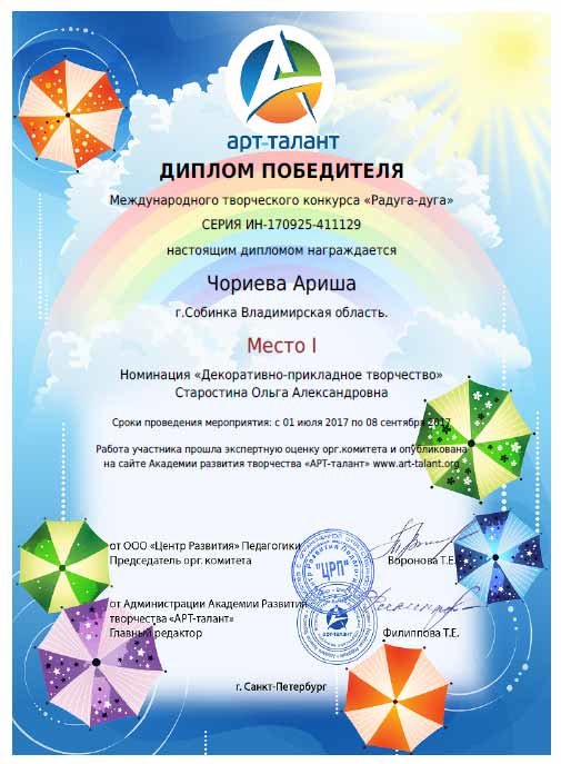 Диплом победителя Международного творческого конкурса "Радуга-дуга" Чориевой Ариши, номинация "Декоративно-прикладное творчество", педагог Старостина Ольга Александровна
