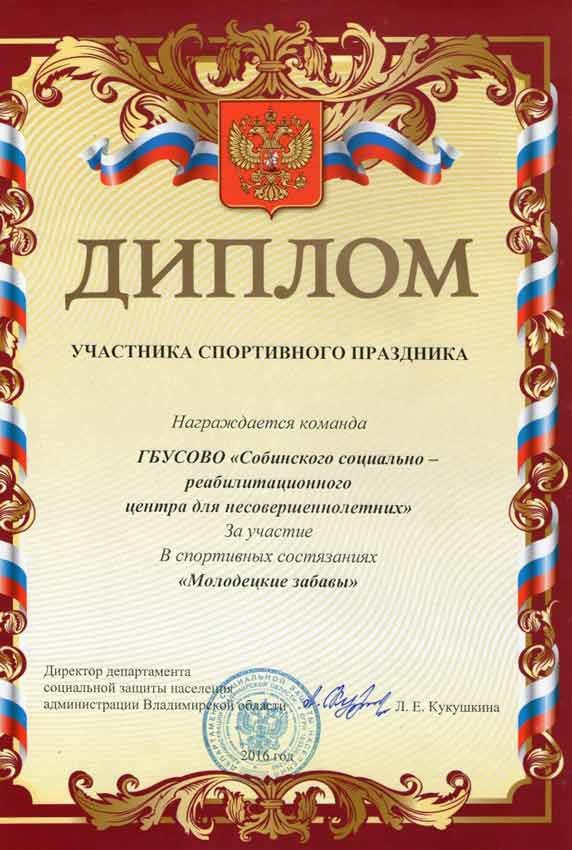 Диплом участника спортивного праздника «Молодецкие забавы»