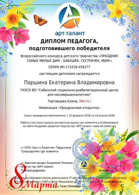 Диплом педагога Паршиной Екатерины Владимировны, подготовившего победителя Всероссийского конкурса детского творчества «Праздник самых милых дам – бабушек, сестричек, мам!», проводимого Академией развития творчества в номинации «Праздничная открытка»