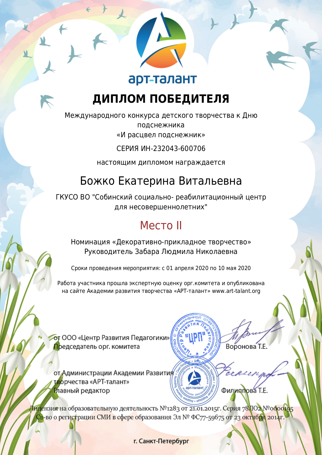 Международный конкурс детского творчества к Дню подснежника "И расцвел подснежник", 2 место номинация "Декоративно- прикладное творчество" 