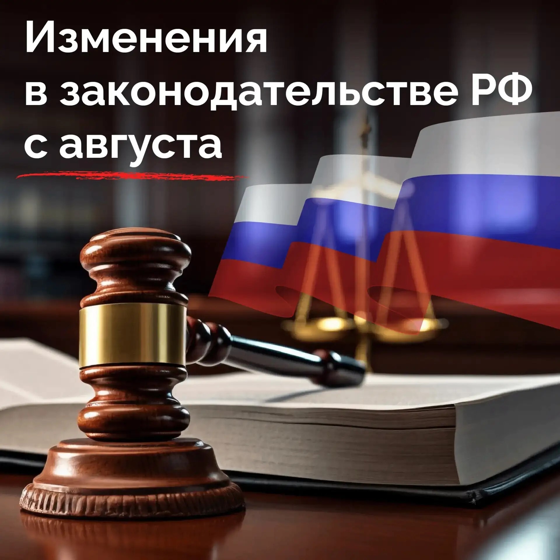 Изменение в законодательстве РФ с августа