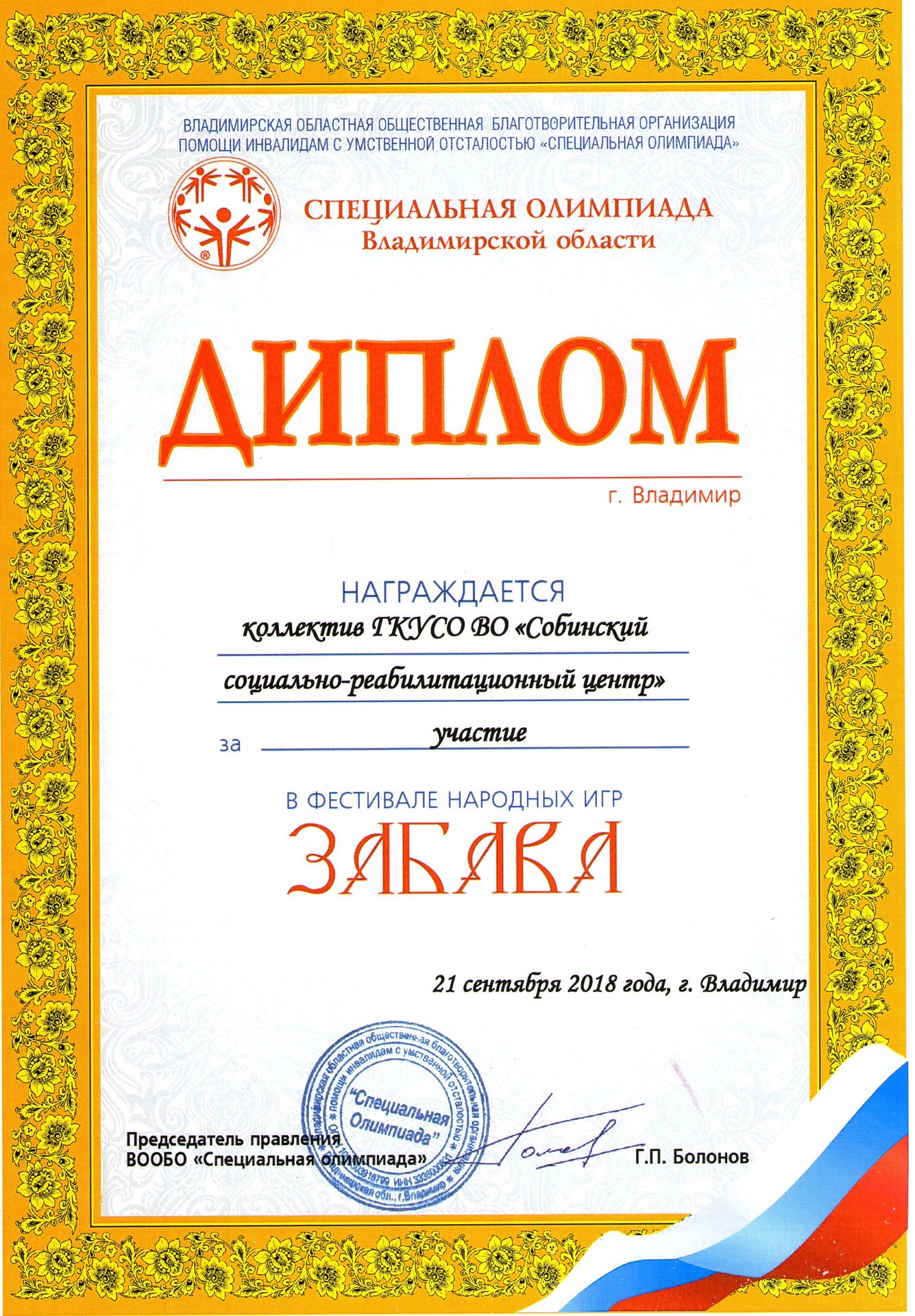 Диплом за участие в фестивале народных игр "Забава", награждается коллектив ГКУСО ВО "Собинский социально-реабилитационный центр"
