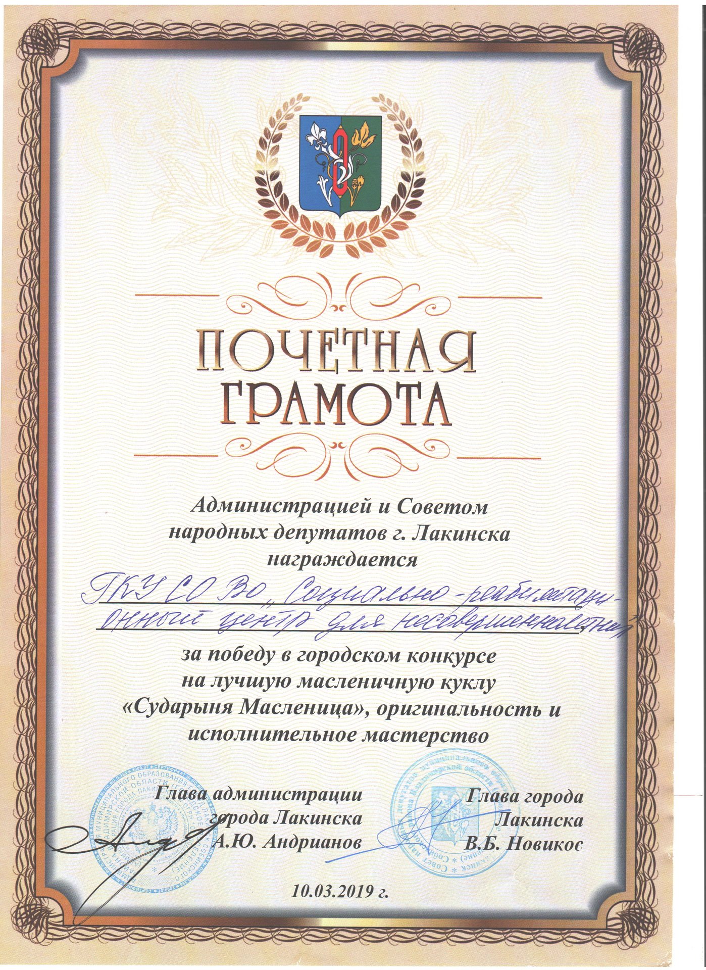 Почетная грамота администрации и Совета народных депутатов г. Лакинска за победу в городском конкурсе на лучшую масленичную куклу "сударыня Масленица"