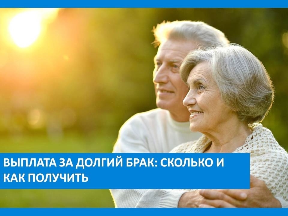 Выплата за долгий брак: сколько и как получить