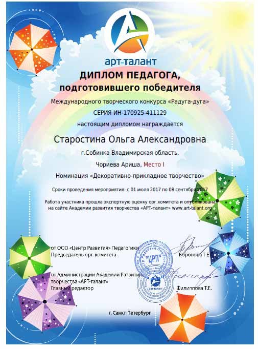 Диплом педагога Старостиной Ольги Александровны, подготовившего победителя Международного творческого конкурса "Радуга-дуга" Чориеву Аришу, номинация "Декоративно-прикладное творчество"