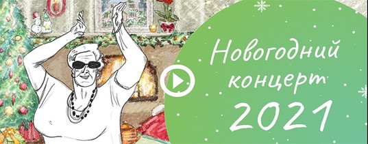 Новогодний концерт фонда «Старость в радость» уже в сети!
