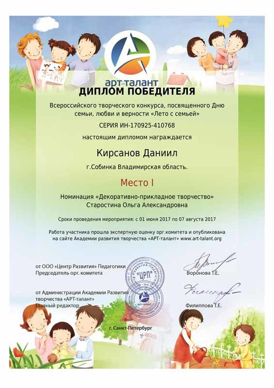 Диплом победителя Всероссийского творческого конкурса, посвященного Дню семьи, любви и верности "Лето с семьей" Кирсанова Даниила, номинация "Декоративно-прикладное творчество", педагог Старостина Ольга Александровна