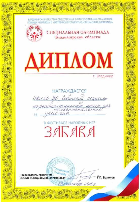 Диплом участника фестиваля народных игр «Забава»