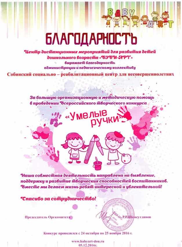 Благодарность от Центра дистанционных мероприятий для развития детей, за большую организационную и методическую помощь в проведении Всероссийского творческого конкурса «Умелые ручки»