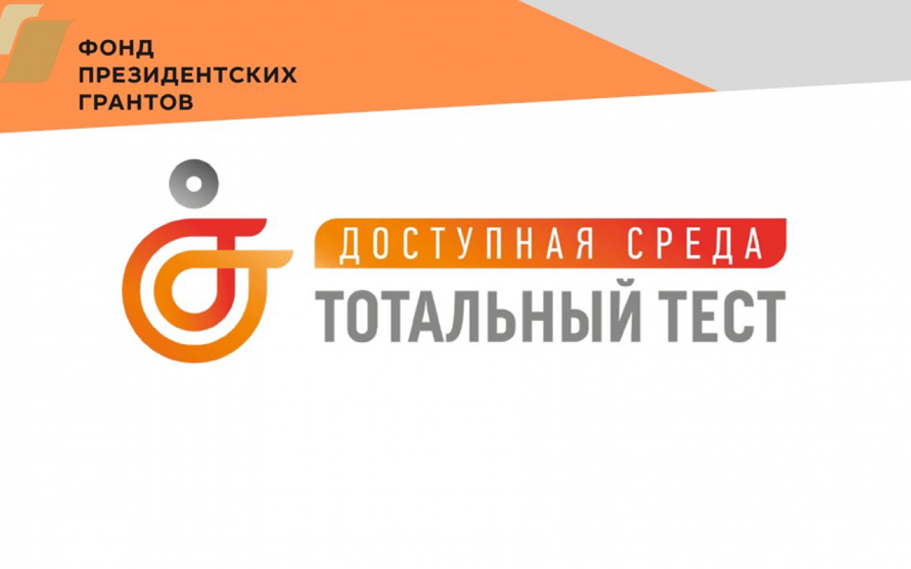 Тотальный тест «Доступная среда»
