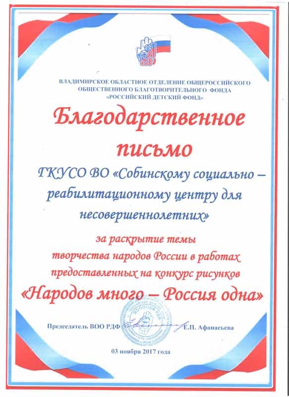 Благодарственное письмо ГКУСО ВО "Собинскому социально- реабилитационному центру для несовершеннолетних" за раскрытие темы творчества народов России в работах предоставленных на конкурс рисунков "Народов много - Россия одна"
