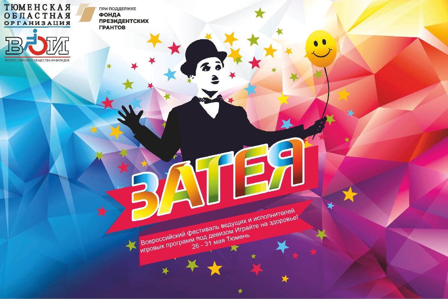 Всероссийский фестиваль ведущих и исполнителей игровых программ «Затея»