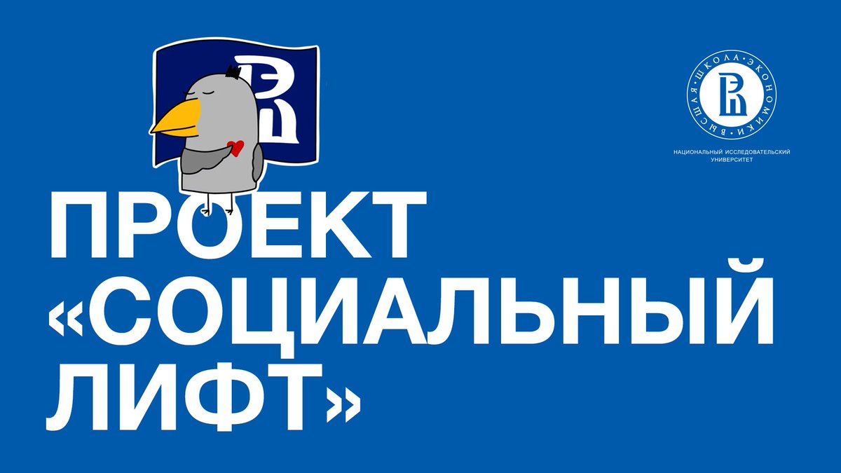 Проект «Социальный лифт» Высшей школы экономики