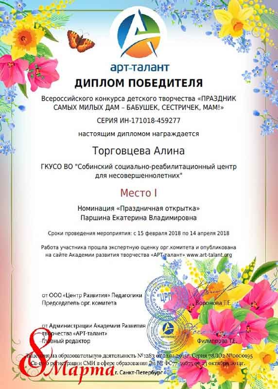 Диплом победителя Всероссийского конкурса детского творчества «Праздник самых милых дам – бабушек, сестричек, мам!» Торговцевой Алины Сергеевны, номинация «Праздничная открытка», педагог Паршина Екатерина Владимировна