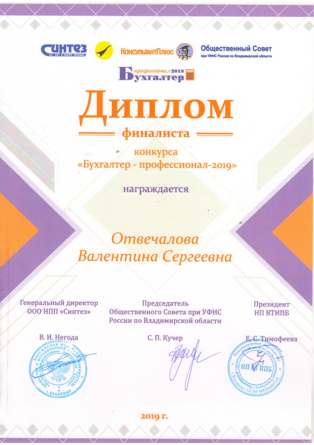 Диплом финалиста конкурса "Бухгалтер- профессионал- 2019" Отвечаловой В.С.