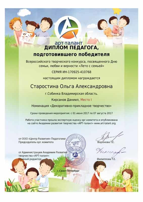 Диплом педагога Старостиной Ольги Александровны, подготовившего победителя Всероссийского творческого конкурса, посвященного Дню семьи, любви и верности "Лето с семьей" Кирсанова Даниила, номинация "Декоративно-прикладное творчество"