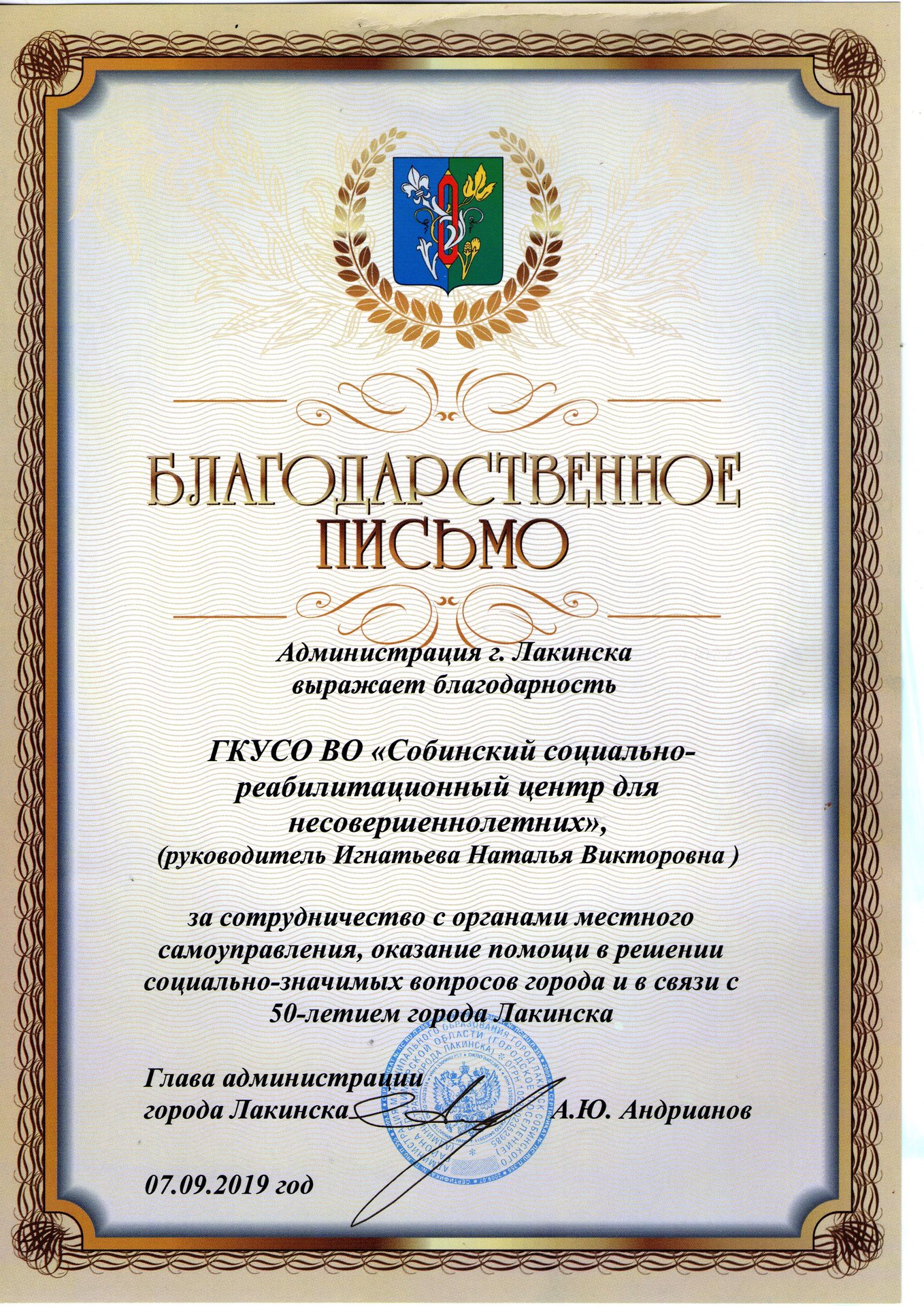 Благодарственное письмо администрации г. Лакинска за сотрудничество с органами местного самоуправления, оказания помощи в решении социально- значимых вопросов города и в связи с 50-летием города Лакинска 