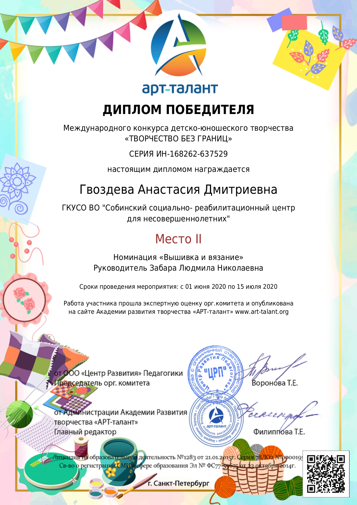 2 место в международном конкурсе детско- юношеского творчества "Творчество без границ"