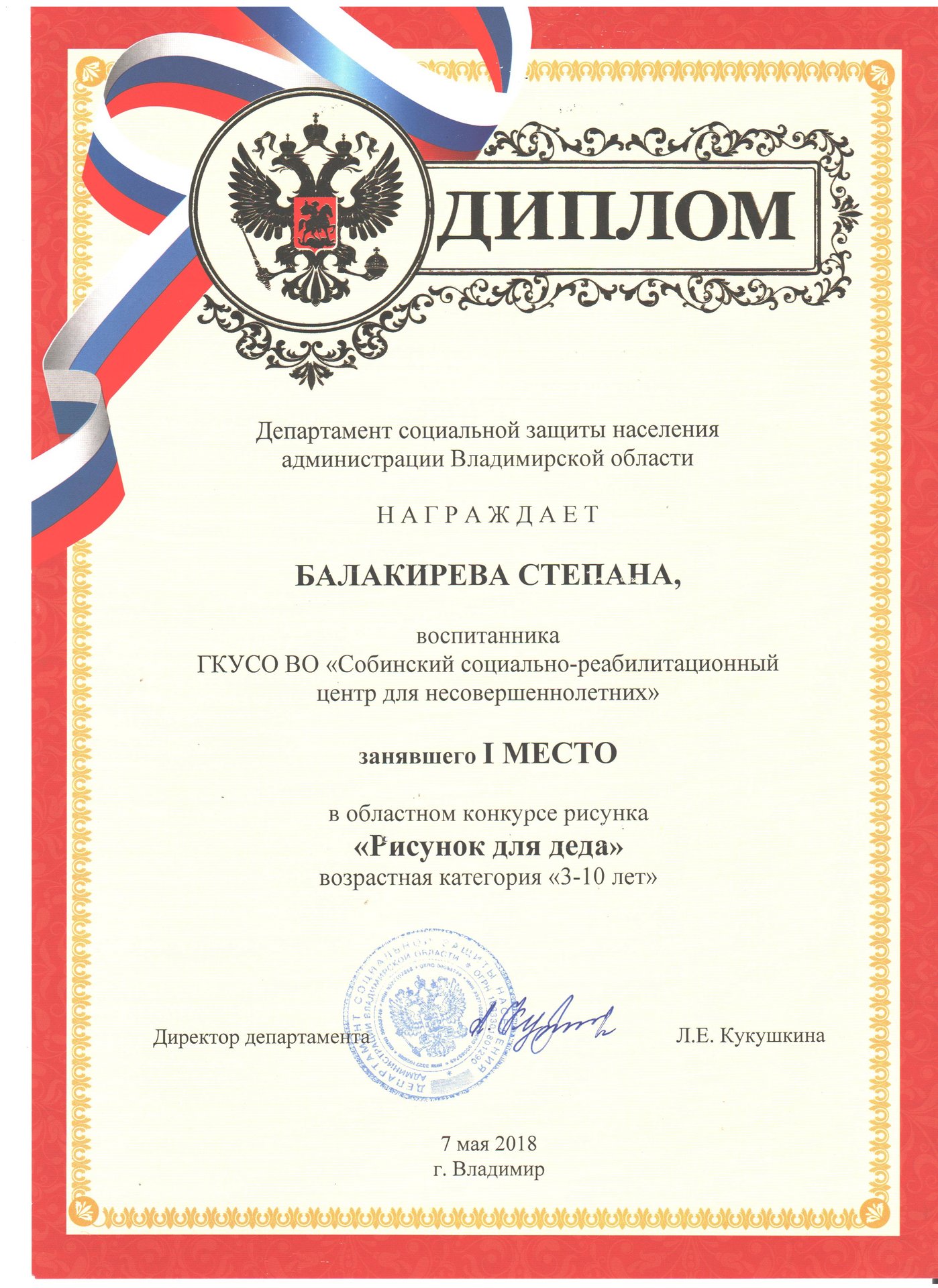 Диплом победителя (1 место) областного конкурса «Рисунок для деда» Балакирева Степана