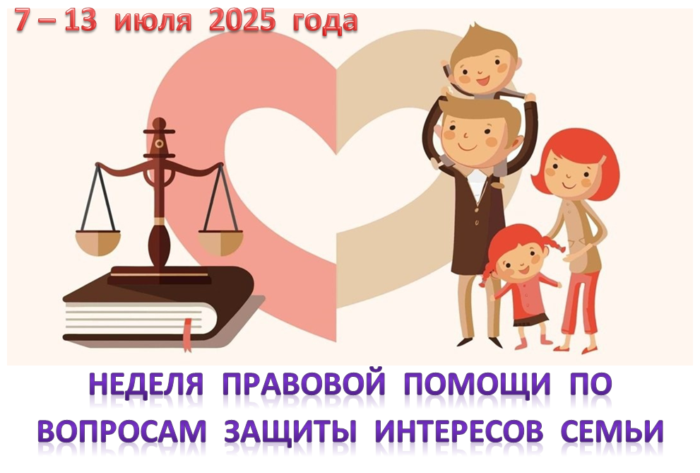 Баннер_Неделя правовой помощи по защите семьи.png
