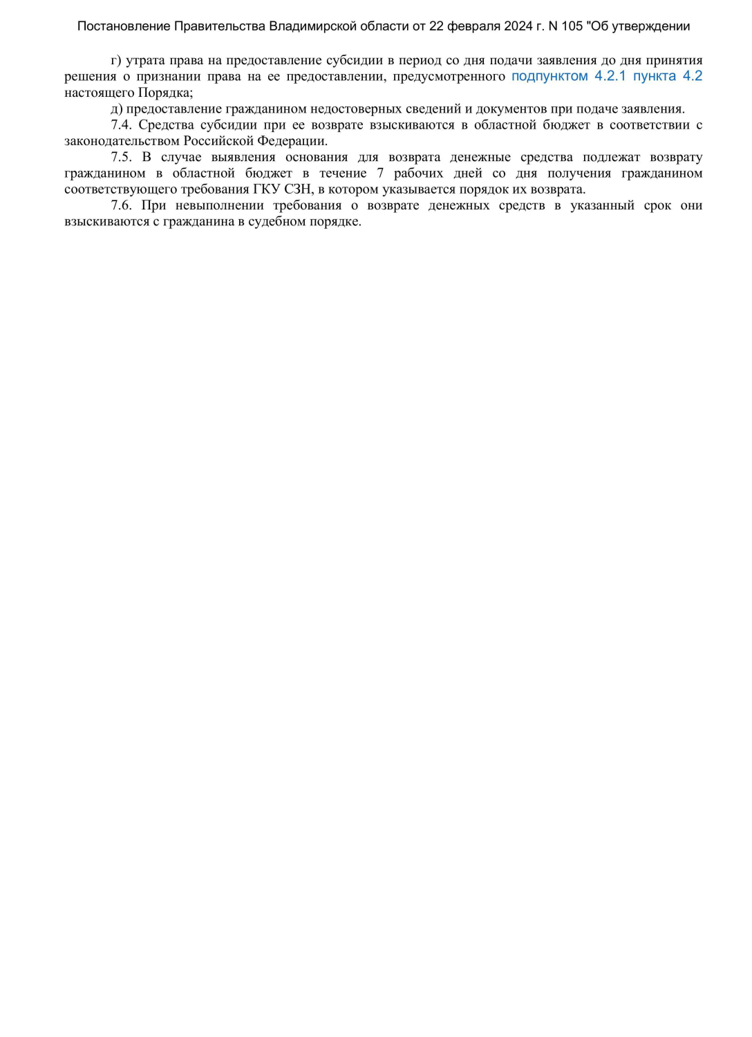 Постановление Правительства Владимирской области от 22 февраля 2024 г N 105 Об у-изображения-8.jpg
