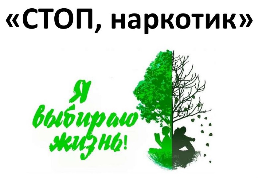 стоп наркотик.jpg