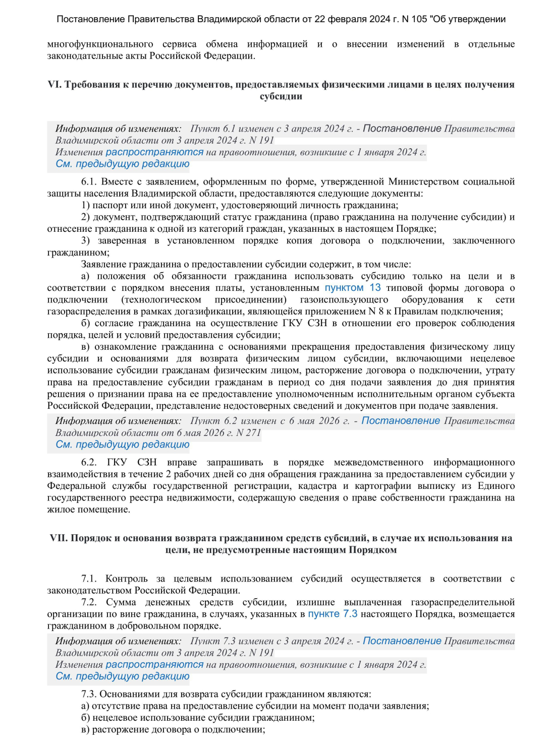 Постановление Правительства Владимирской области от 22 февраля 2024 г N 105 Об у-изображения-7.jpg