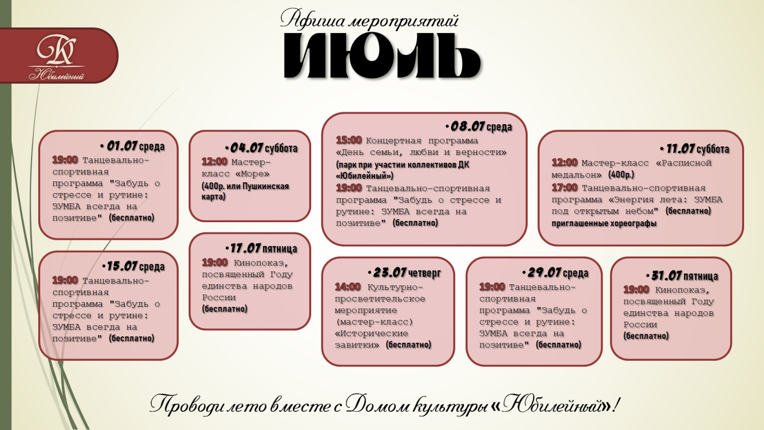 Проводи лето вместе с Домом культуры "Юбилейный"
