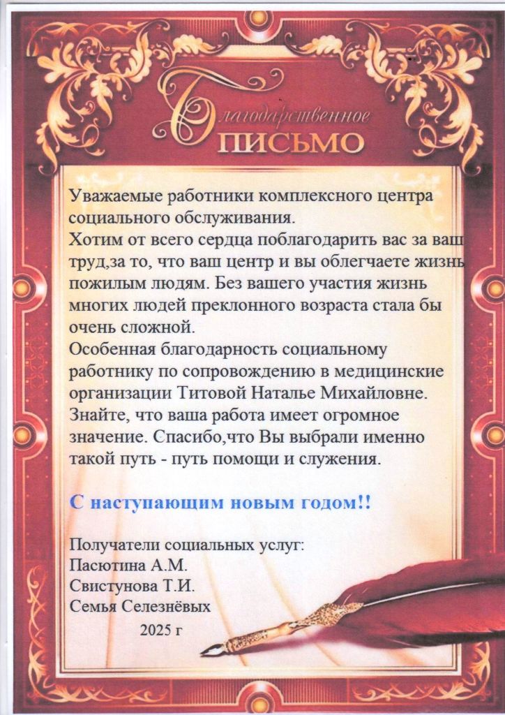 Благодарность от получателей социальных услуг