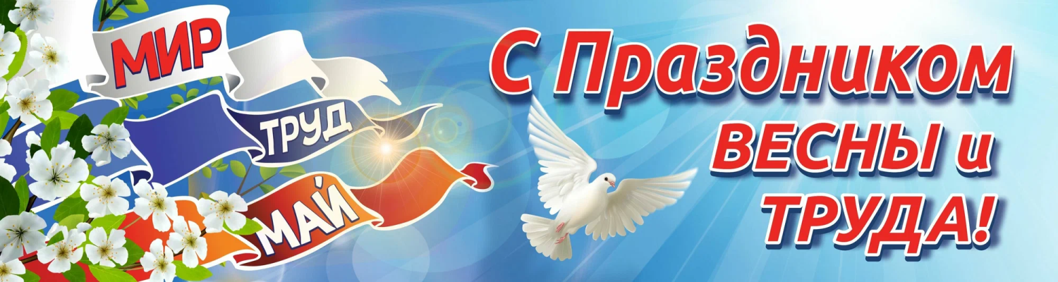 1 мая.png