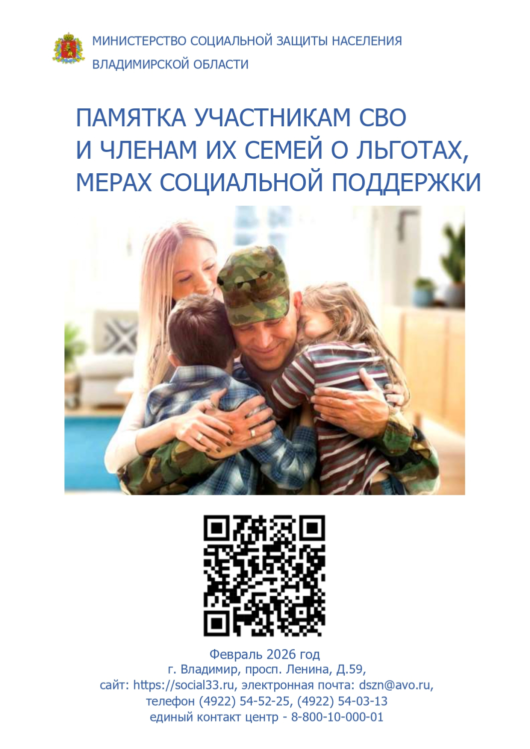 Памятка участникам СВО и членам их семей 02.2026_page-0001.jpg