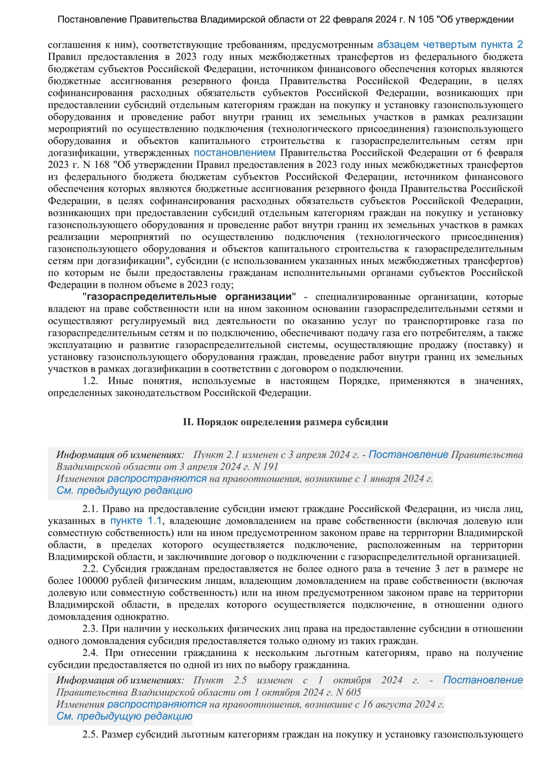 Постановление Правительства Владимирской области от 22 февраля 2024 г N 105 Об у-изображения-2.jpg