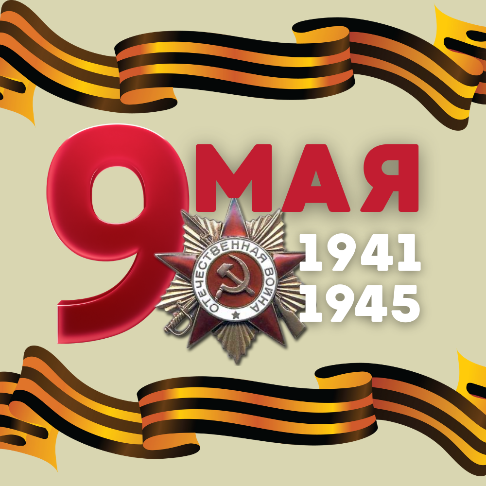 9 мая.png
