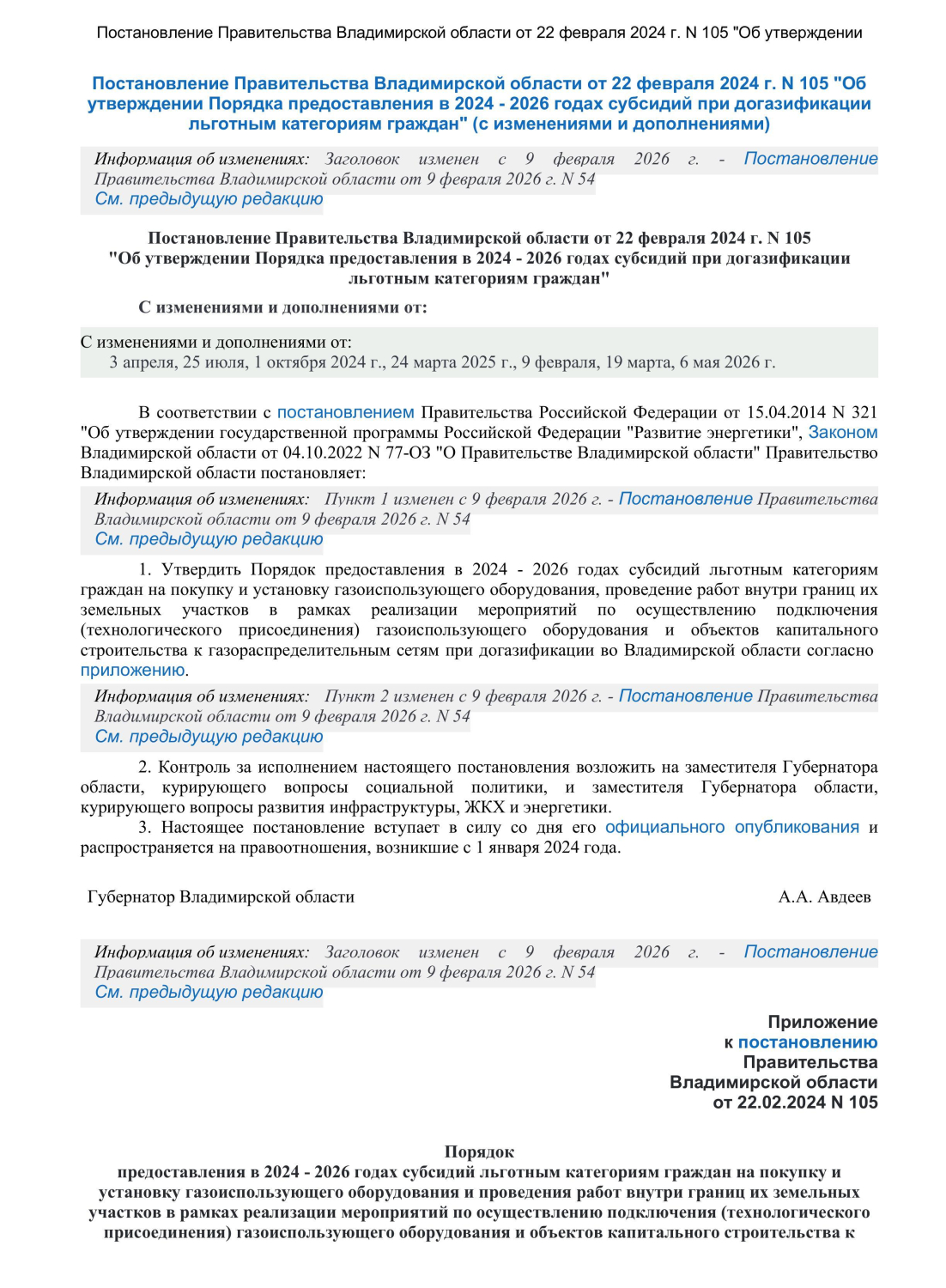 Постановление Правительства Владимирской области от 22 февраля 2024 г N 105 Об у-изображения-0.jpg