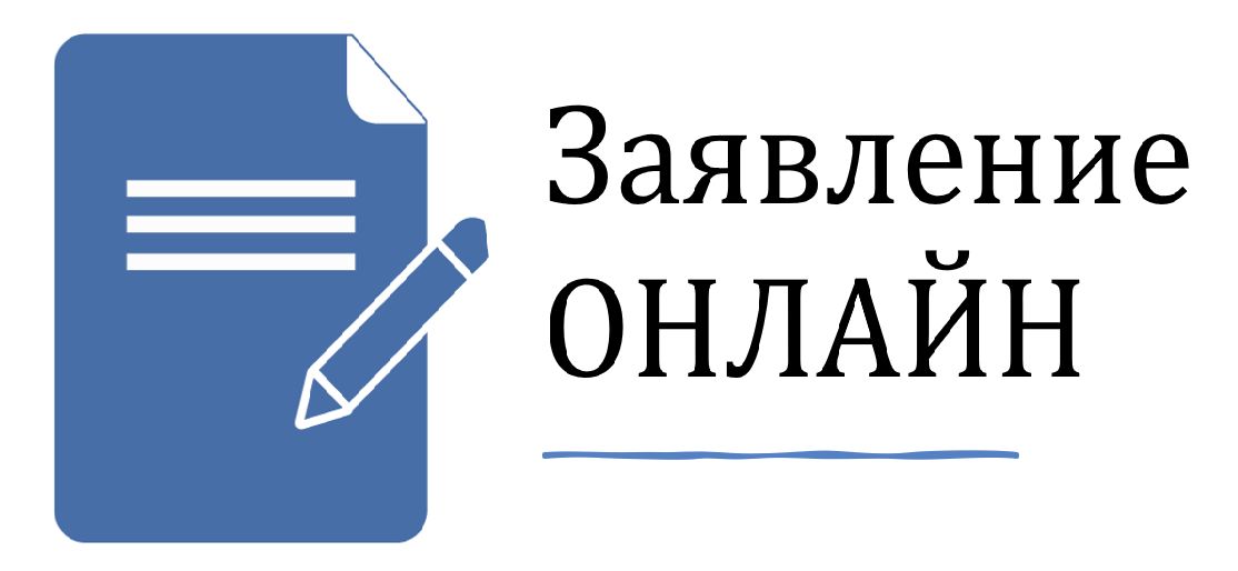 заявление онлайн %20онлайн.jpg