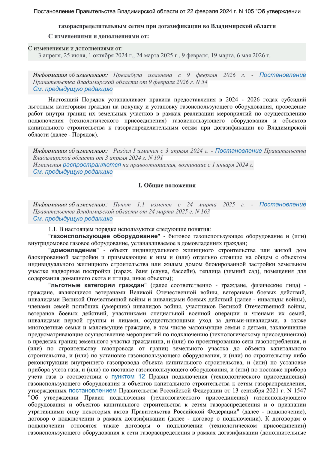 Постановление Правительства Владимирской области от 22 февраля 2024 г N 105 Об у-изображения-1.jpg