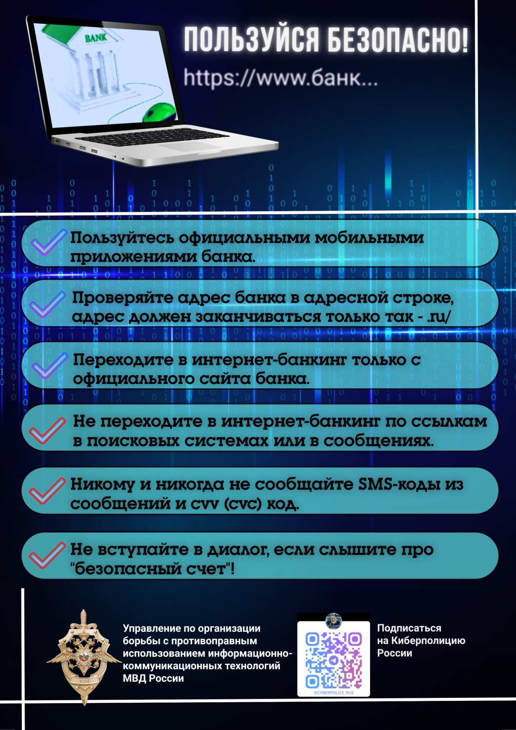 Пользуйся безопасно банк.png
